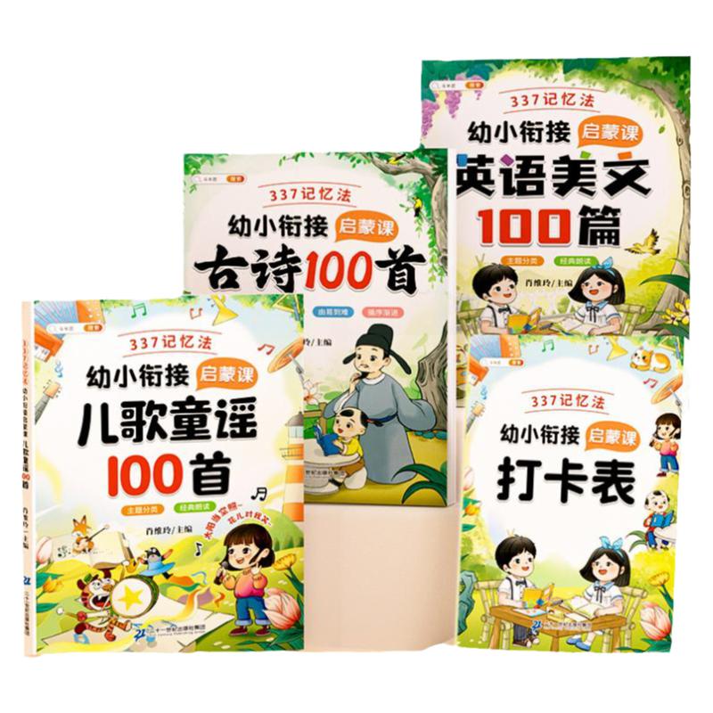 337记忆法幼小衔接阅读绘本