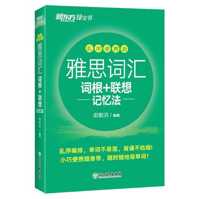 新东方雅思词汇乱序便携