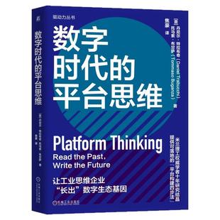 正版包邮 数字时代的平台思维 直击数字化转型本质:不是技术革命,而是思维革命 丹尼尔特拉布奇 托马索·布甘萨 机械工业出版社