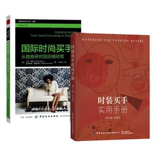 任选】 时装买手实用手册 冷芸/时尚买手之路/资深买手宝典手册  服装采购员订货专家技巧 渠道货源订货 入门培训教材