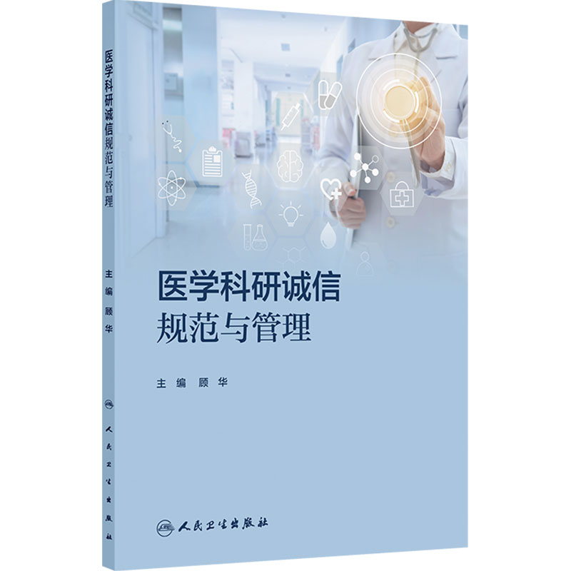 医学科研诚信规范与管理 顾华 主编 以该中心长期以来培训实践中的总结为脉络 以实际案例为辅助 9787117378260 人民卫生出版社