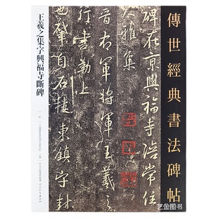 王羲之集字兴福寺断碑 原碑及明代拓本传世经典书法碑帖91 释文旁王羲之行书毛笔字帖行书集字作品原碑书法字帖 河北教育出版社