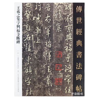 王羲之兴福寺半截碑碑刻及明拓本