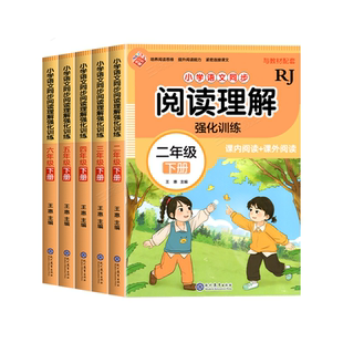 2025阅读理解专项训练书配套人教版一年级二年级三四五六年级上册下册小学语文同步练习册每日一练专项训练题答题技巧真题100篇