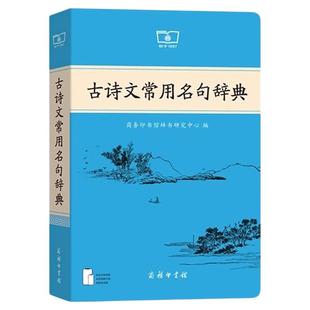 2026新版古诗文常用名句辞典商务印书馆正版古代汉语词典古汉语工具书课本里的古诗词中国文学古诗文赏析小学初中高中写作素材大全