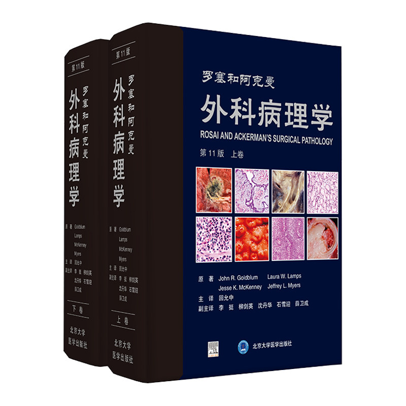罗塞和阿克曼外科病理学第11版第十一版上下卷回允中主译软组织肿瘤诊断病理学黄家驷整形手术学神经泌尿指南实用软组织脊柱外科学