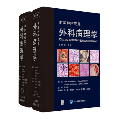 罗塞和阿克曼外科病理学第11版第十一版上下卷回允中主译软组织肿瘤诊断病理学黄家驷整形手术学神经泌尿指南实用软组织脊柱外科学