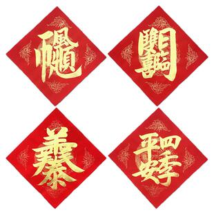 手写定制一帆风顺双喜临门装饰三阳开泰四季平安窗花门贴对联贴纸