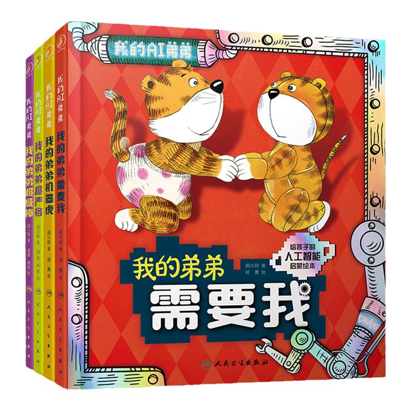 人卫童书人工智能的前沿科学启蒙