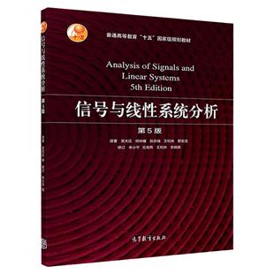 现货正版】信号与线性系统分析 吴大正 第5版第五版教材+学习辅导与习题解答杨林耀王松林 信号与系统教材考研用书高等教育出版社