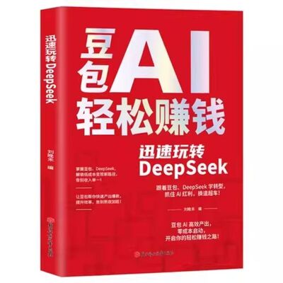 豆包AI轻松赚钱迅速玩转DeepSeek正版书籍零基础快速变现手把手教你吃透AI普通人零成本搞钱神器居家必备财富变现指南畅销书排行榜
