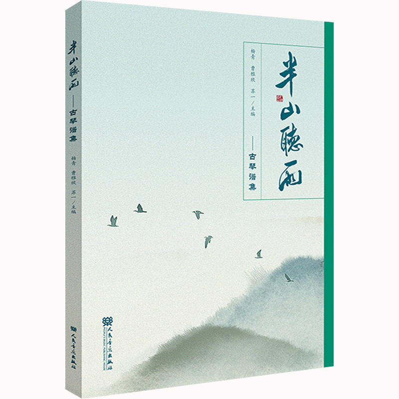 正版包邮 半山听雨 古琴谱集 人民音乐出版社 杨青 曹雅欣 苏一  清新雅致的古琴小品 赏文奏谱诗话绘画与书法琴歌音频 古琴书籍