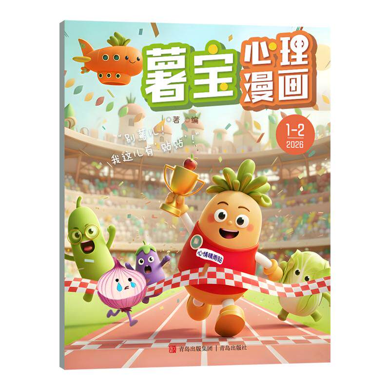 薯宝心理漫画杂志2026年1-12月