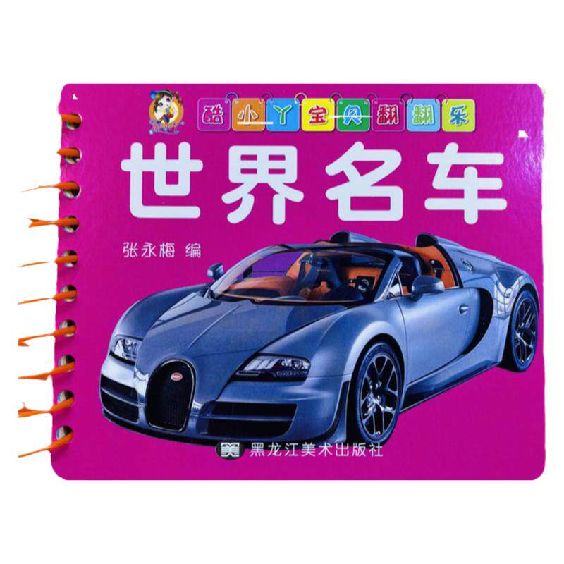 世界名车酷小丫宝贝翻翻乐幼儿早教书翻翻书0-1-2-3岁宝宝启蒙识图幼儿看图识物早教书宝宝书籍翻翻看撕不烂儿童认物婴儿认知卡片