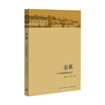 当当网 金翼 一个中国家族的史记 林耀华 社会调查社会人类学学术专著 社会生活经济变迁 社科研究方法 正版书籍