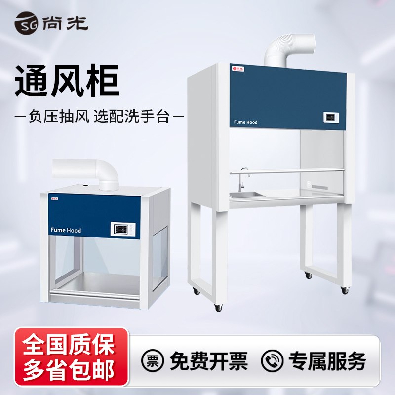 尚光通风柜实验室全钢型通风橱排风吸烟抽风负压化验室不锈钢耐腐