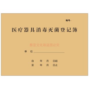 医疗器具消毒灭菌登记簿本口腔诊所日志消毒记录登记本定制定做