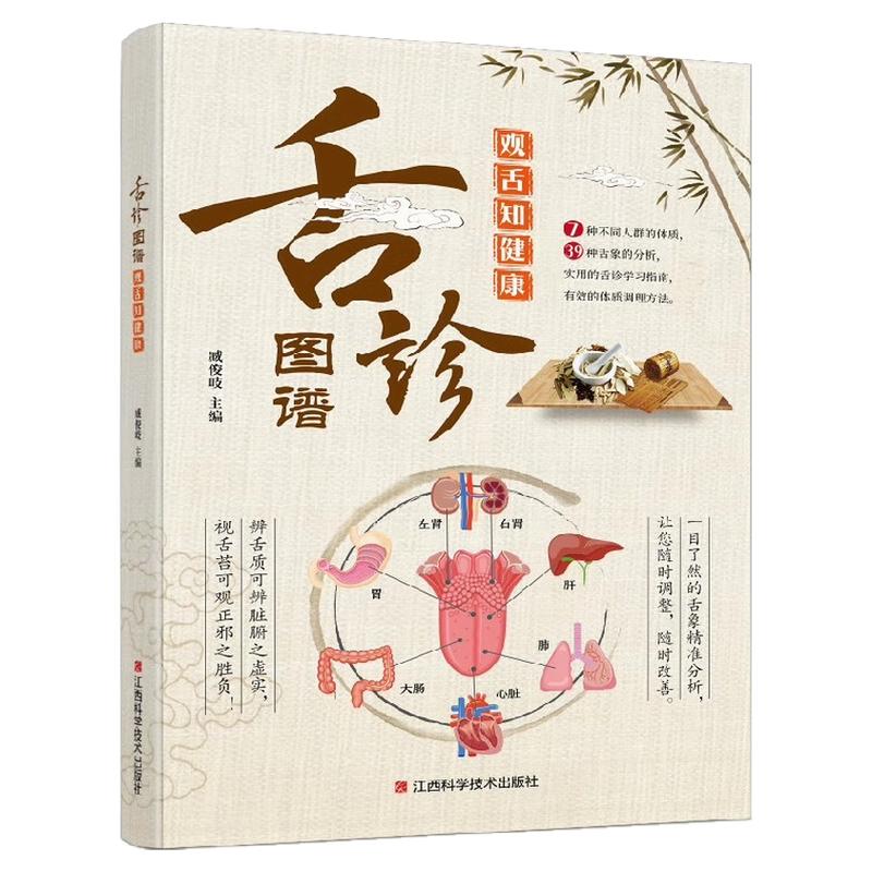 【官方正版】舌诊书辩证图解中医养生大全图谱录临床儿童课程入门到精通视频教程知识读物挂图调理病例诊断图全集网课基础理论舌苔