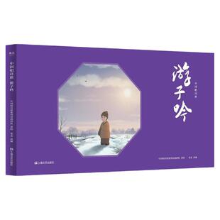 中国唱诗班 游子吟 中国唱诗班系列动画团队著绘 精美中国风传统文化绘本 改编自王鸣盛的故事 千百年不变的泪目母爱 国学传统文化