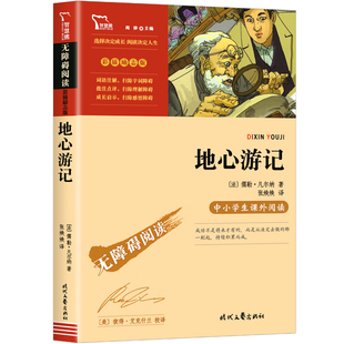 地心游记正版 凡尔纳著 经典科幻小说 世界名著中小学生版无障碍阅读名师导读 语文阅读三四五六年级课外书原著 非人民文学出版社Z