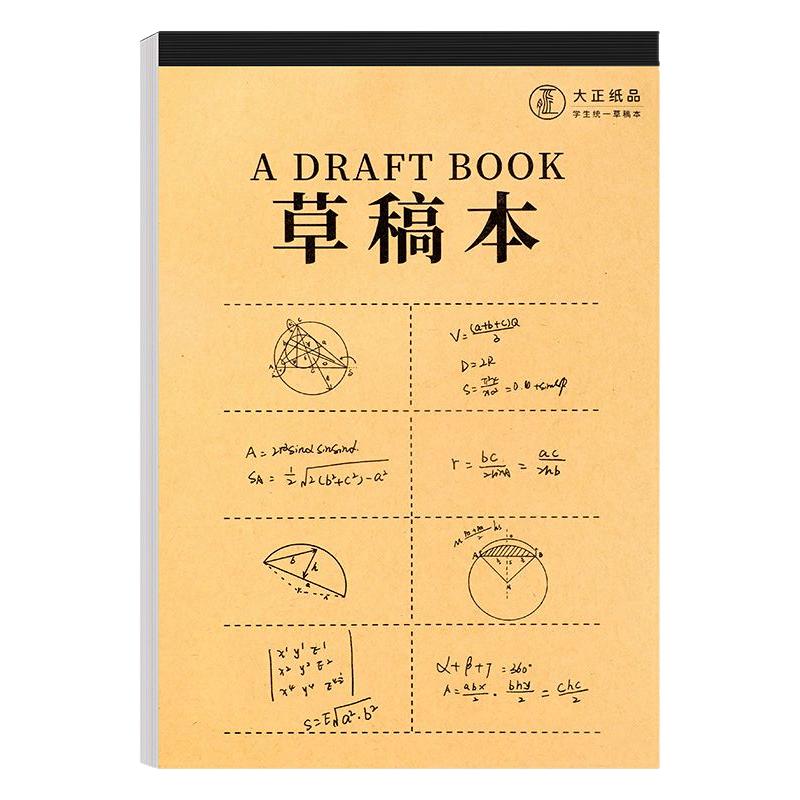 草稿本加厚分区可撕牛皮考研专用草稿纸空白纸张初中生演草纸本子