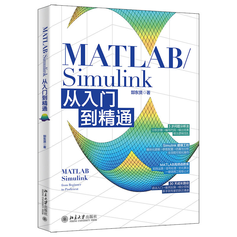 MATLAB/Simulink从入门到精通