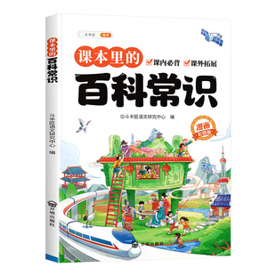 【抖音同款】课本里的百科常识大全中华文化正版漫画小学生必背课外阅读儿童文学语文科普读物大百科全书中国文化百科常识