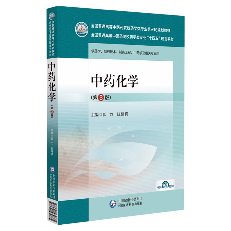 03038自考教材中药化学第3