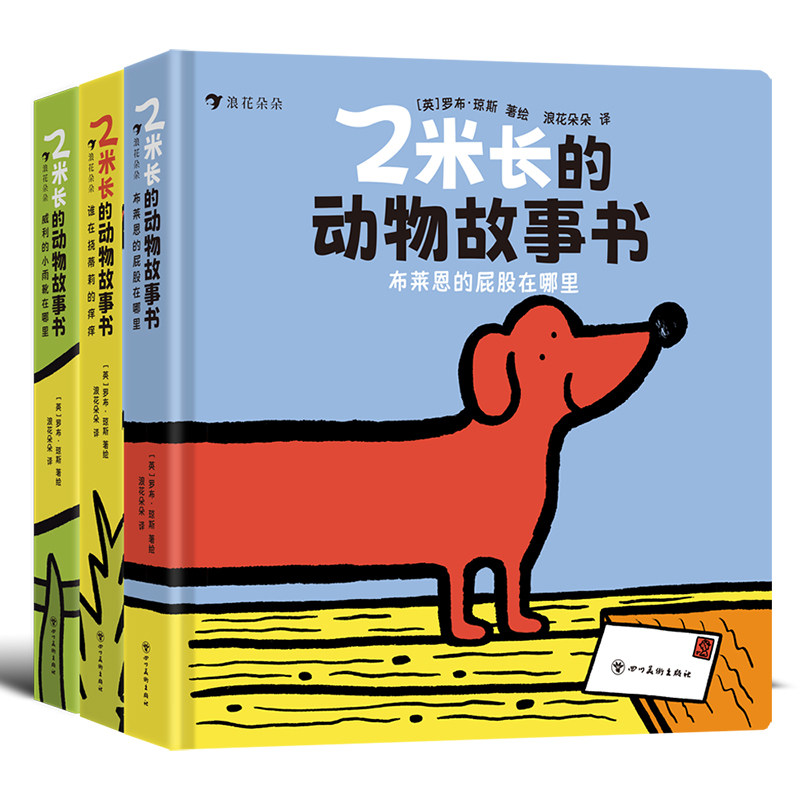 浪花朵朵正版 2米长的动物故事书 全三册 0-3岁 低幼认知启蒙 耐撕纸板书 宝宝专注力训练互动游戏书