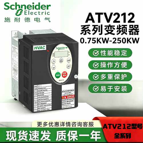 议价施耐德变频器ATV212系列HU/HD全型号三相380V风机水泵专用调