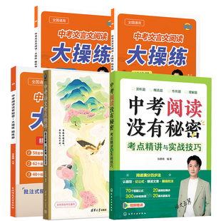 学丞】2026新语文五舅中考阅读没有秘密大操练套装初中语文阅读理解专项训练答题模板张嘉楠考点精讲文言文古诗词语言基础学练结合
