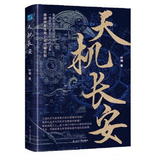 天机长安正版悬疑探案传奇小说鸿篇巨制皇家纷争下的长安城一场围绕千年天机术的迷案畅销书高分推荐必读经典口碑爆款