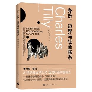 身份、边界与社会联系 查尔斯蒂利社会学理论百科全书不平等民主化社会运动集体暴力另著信任与统治政权与斗争剧目上海人民出版社