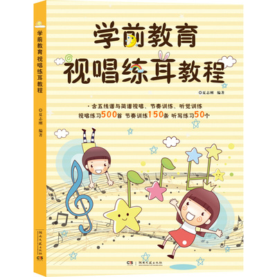 学前教育视唱练耳教程 夏志刚 幼儿少儿儿童音乐书籍 五线谱与简谱视唱 500首 节奏/听觉训练 乐理知识入门 幼儿园音乐教材书籍