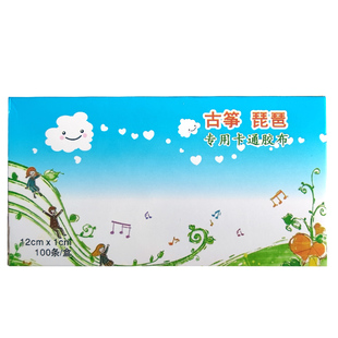 古筝胶布透气不沾手专业演奏型儿童考级专用免剪指甲胶带琵琶彩色