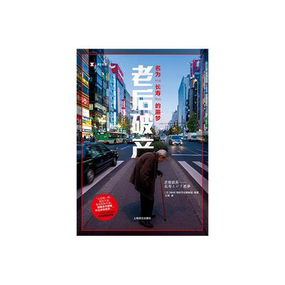 老后两代破产 [日]NHK特别节目录制组 译文纪实 日本现场观察 独居 不是“老后破产”的根源 老龄化 阶层固化上海译文出版社 正版