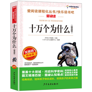 十万个为什么精选中国版爱阅读名著课程化丛书青少年小学生儿童二三四五六年级上下册必课外阅读物故事书籍快乐读书吧老师推荐正版