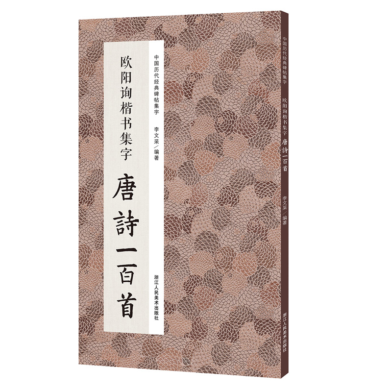 欧阳询楷书集字唐诗一百首收录欧阳询楷书经典碑帖集字古诗词作品集临摹教程正版楷书毛笔书法字帖集字古诗书法爱好者正版图书籍