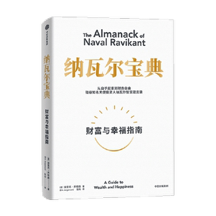 纳瓦尔宝典 埃里克乔根森著  纳瓦尔箴言录 投资管理人生智慧宝典