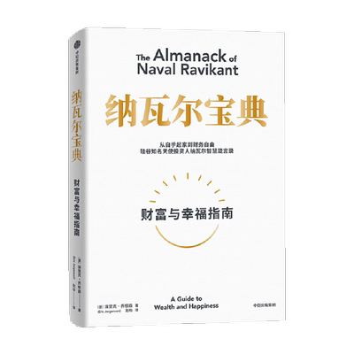 纳瓦尔宝典无埃里克乔根森著