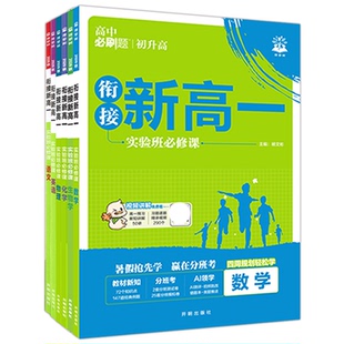 2027衔接新高一实验班必修课语文数学英语物理化学杨文彬高中必刷题基础版初升高高一预科班暑假提前预习讲解含视频课