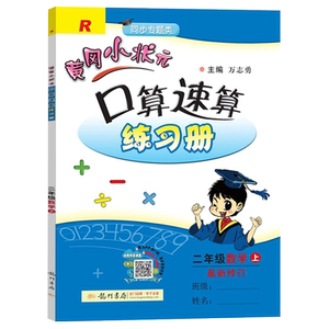 黄冈小状元口算速算练习册二年级上