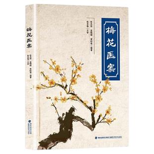 梅花医案正版名老中医经典医案集探索中医奥秘传承千年智慧梅花版医案多途径施治擅长应用角药和对药创立多组角药养生临床应用书籍