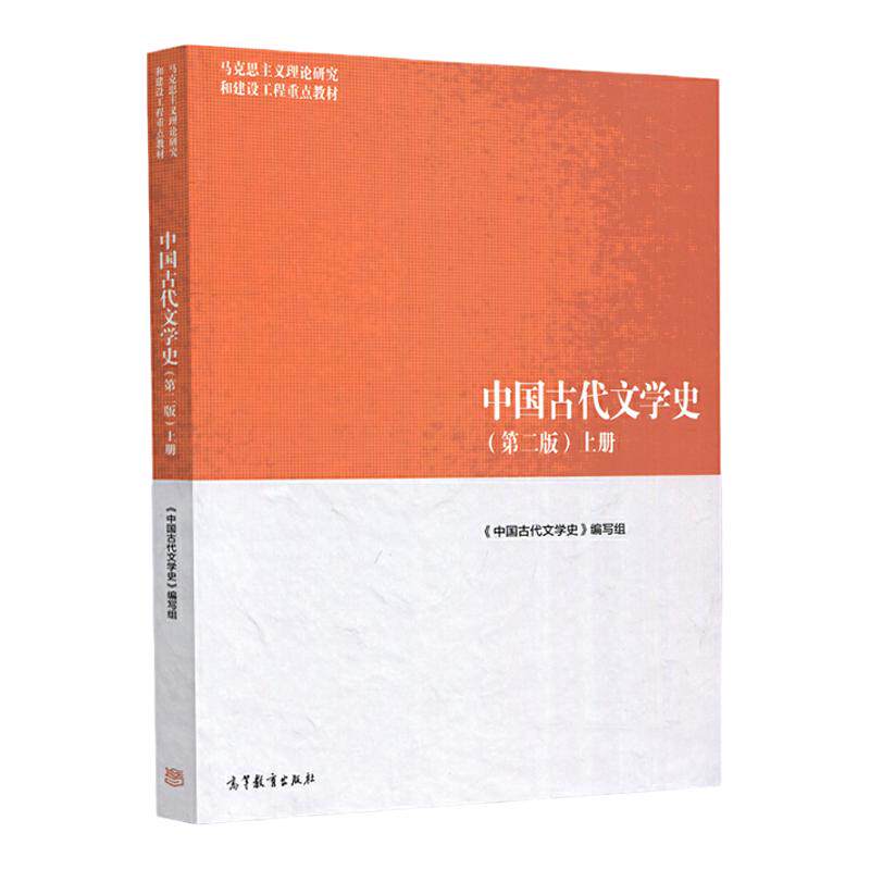 中国古代文学史 第二版 上册 马克思主义理论研究和建设工程教材 9787040501087 高等教育出版社