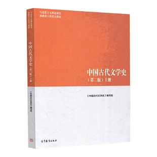 中国古代文学史 第二版 上册 马克思主义理论研究和建设工程教材 9787040501087 高等教育出版社