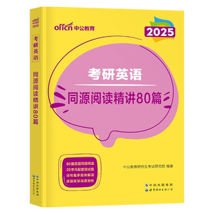 2025考研英语阅读理解专项训练英语一英语二同源精讲80篇历年真题中公考研资料英一英二句句讲外刊2026题源1报刊精读100篇的逻辑24