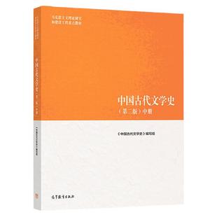 现货 中国古代文学史 第二版 中册 第2版 马克思主义理论研究和建设工程重点教材 先秦时代到近代五四运动时期 高等教育出版社