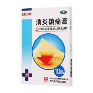 白云山消炎镇痛膏神经痛风湿痛肩痛扭伤关节肌肉疼痛药贴官方正品