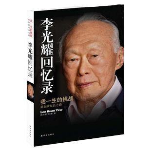 【单本销售】李光耀回忆录 李光耀亲笔自传 我一生的挑战 新加坡双语之路 新加坡国父治国理念 身上的特质 译林出版 正版书籍