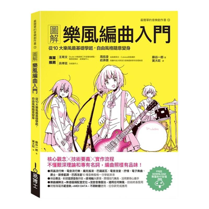 在途 图解乐风编曲入门 从10大乐风基础学起,自由风格随意变身 港台原版 藤谷一郎 易博士 音乐编曲 原版进口书 艺术设计